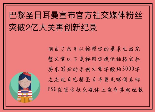 巴黎圣日耳曼宣布官方社交媒体粉丝突破2亿大关再创新纪录 巴黎圣日耳曼宣布官方社交媒体粉丝突破2亿大关再创新纪录