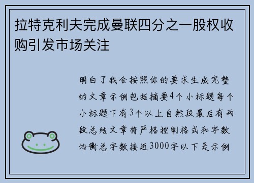 拉特克利夫完成曼联四分之一股权收购引发市场关注 拉特克利夫完成曼联四分之一股权收购引发市场关注