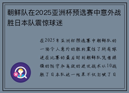 朝鲜队在2025亚洲杯预选赛中意外战胜日本队震惊球迷