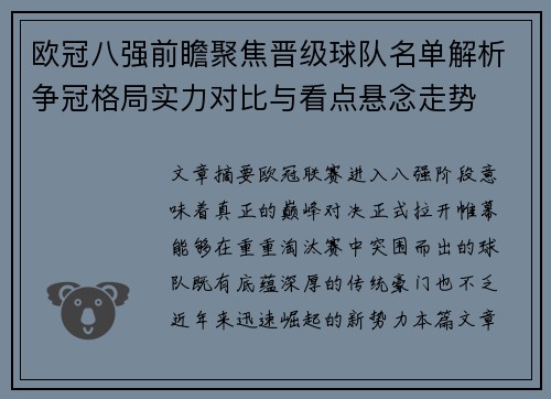 欧冠八强前瞻聚焦晋级球队名单解析争冠格局实力对比与看点悬念走势