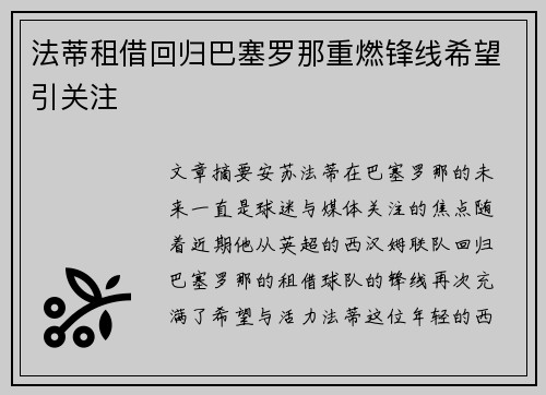法蒂租借回归巴塞罗那重燃锋线希望引关注