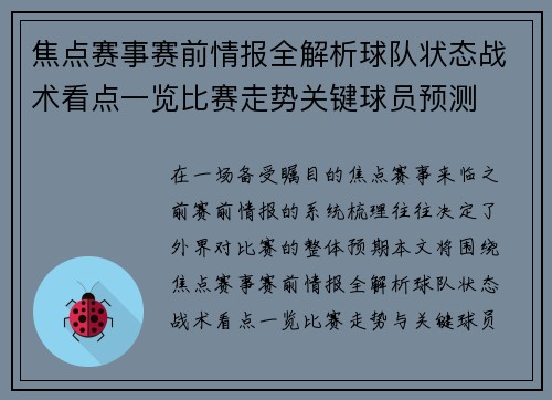 焦点赛事赛前情报全解析球队状态战术看点一览比赛走势关键球员预测