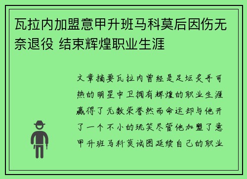 瓦拉内加盟意甲升班马科莫后因伤无奈退役 结束辉煌职业生涯