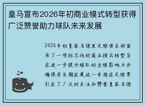 皇马宣布2026年初商业模式转型获得广泛赞誉助力球队未来发展