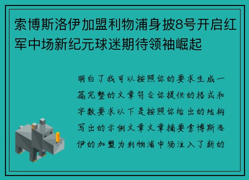 索博斯洛伊加盟利物浦身披8号开启红军中场新纪元球迷期待领袖崛起