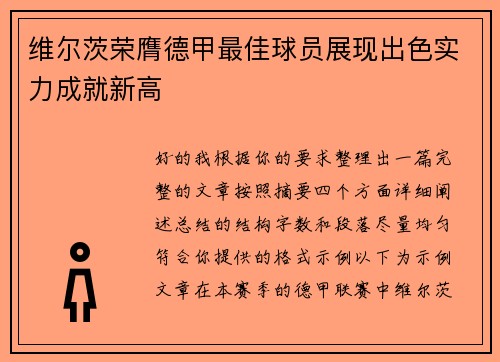 维尔茨荣膺德甲最佳球员展现出色实力成就新高