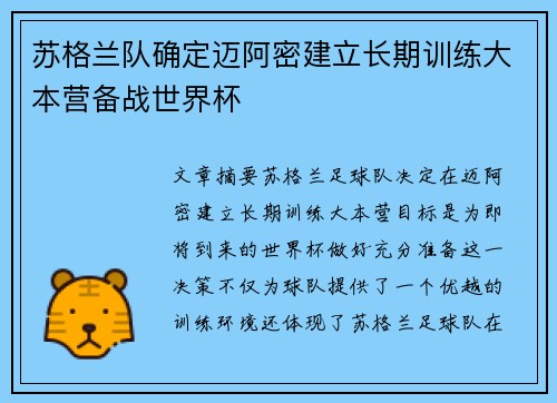 苏格兰队确定迈阿密建立长期训练大本营备战世界杯