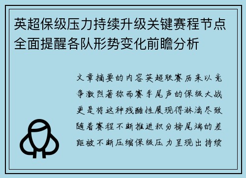 英超保级压力持续升级关键赛程节点全面提醒各队形势变化前瞻分析