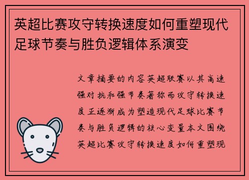 英超比赛攻守转换速度如何重塑现代足球节奏与胜负逻辑体系演变