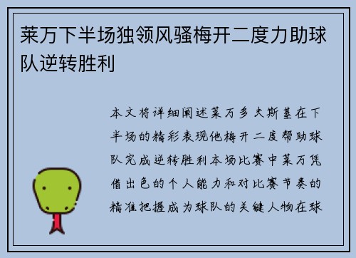 莱万下半场独领风骚梅开二度力助球队逆转胜利