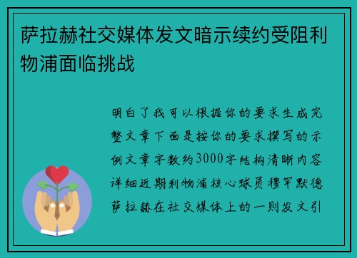 萨拉赫社交媒体发文暗示续约受阻利物浦面临挑战