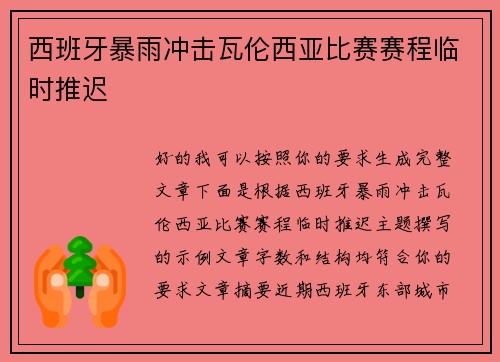 西班牙暴雨冲击瓦伦西亚比赛赛程临时推迟