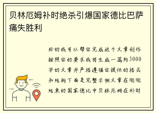 贝林厄姆补时绝杀引爆国家德比巴萨痛失胜利
