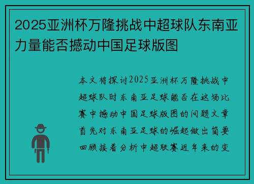 2025亚洲杯万隆挑战中超球队东南亚力量能否撼动中国足球版图