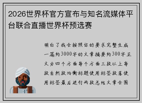 2026世界杯官方宣布与知名流媒体平台联合直播世界杯预选赛
