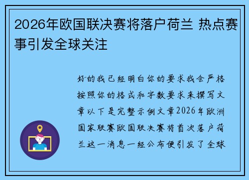 2026年欧国联决赛将落户荷兰 热点赛事引发全球关注