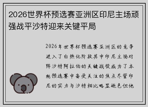 2026世界杯预选赛亚洲区印尼主场顽强战平沙特迎来关键平局