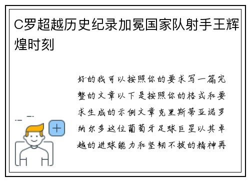 C罗超越历史纪录加冕国家队射手王辉煌时刻