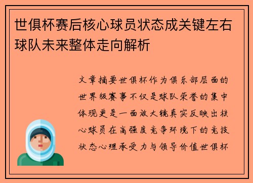 世俱杯赛后核心球员状态成关键左右球队未来整体走向解析