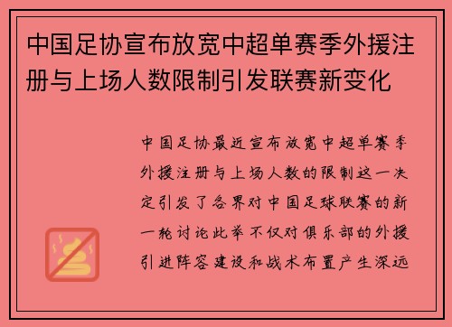 中国足协宣布放宽中超单赛季外援注册与上场人数限制引发联赛新变化