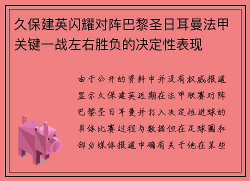 久保建英闪耀对阵巴黎圣日耳曼法甲关键一战左右胜负的决定性表现