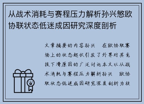 从战术消耗与赛程压力解析孙兴慜欧协联状态低迷成因研究深度剖析