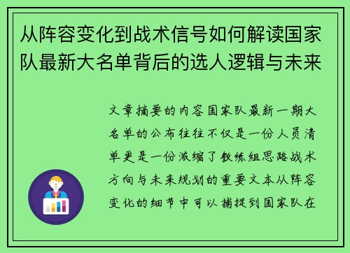 从阵容变化到战术信号如何解读国家队最新大名单背后的选人逻辑与未来布局