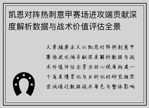 凯恩对阵热刺意甲赛场进攻端贡献深度解析数据与战术价值评估全景
