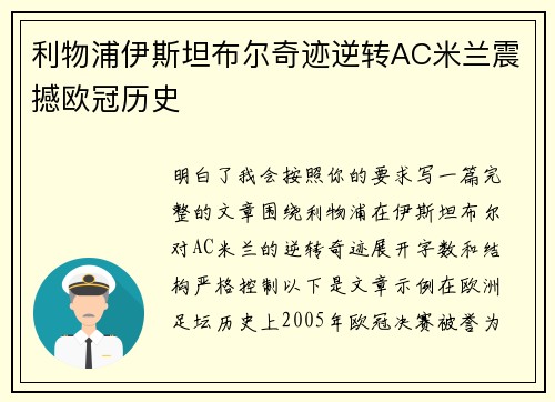 利物浦伊斯坦布尔奇迹逆转AC米兰震撼欧冠历史