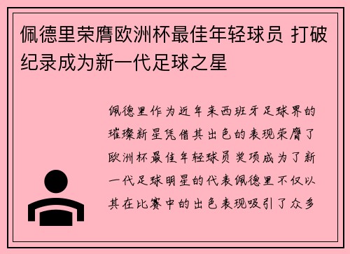 佩德里荣膺欧洲杯最佳年轻球员 打破纪录成为新一代足球之星