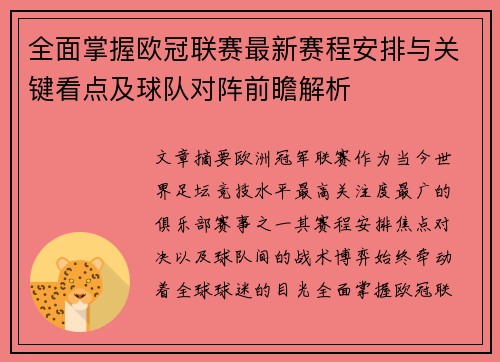 全面掌握欧冠联赛最新赛程安排与关键看点及球队对阵前瞻解析