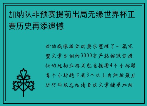 加纳队非预赛提前出局无缘世界杯正赛历史再添遗憾