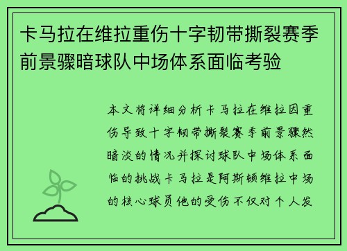 卡马拉在维拉重伤十字韧带撕裂赛季前景骤暗球队中场体系面临考验