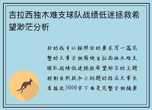 吉拉西独木难支球队战绩低迷拯救希望渺茫分析