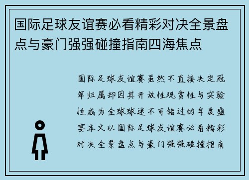 国际足球友谊赛必看精彩对决全景盘点与豪门强强碰撞指南四海焦点
