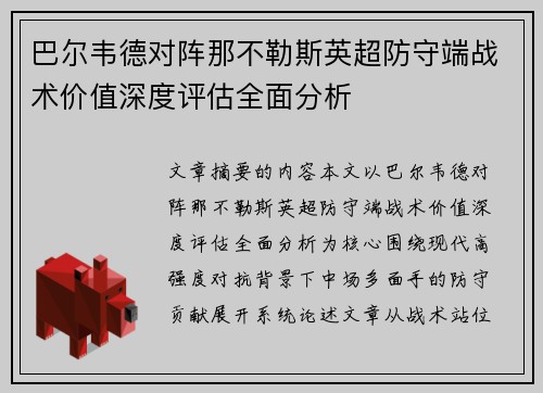 巴尔韦德对阵那不勒斯英超防守端战术价值深度评估全面分析