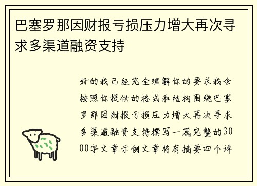 巴塞罗那因财报亏损压力增大再次寻求多渠道融资支持