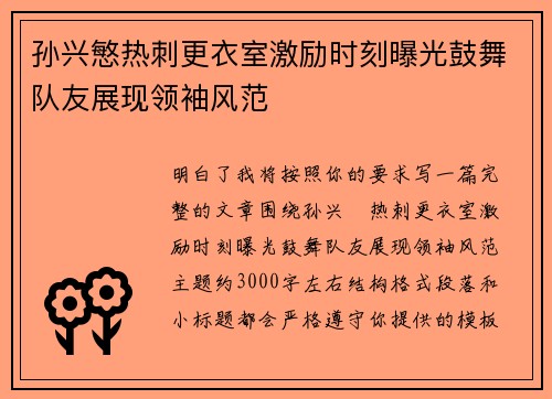 孙兴慜热刺更衣室激励时刻曝光鼓舞队友展现领袖风范