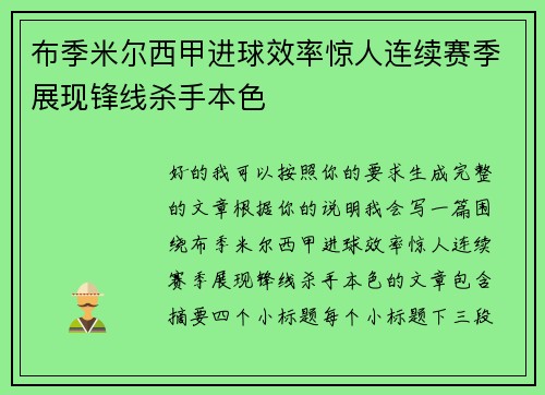 布季米尔西甲进球效率惊人连续赛季展现锋线杀手本色