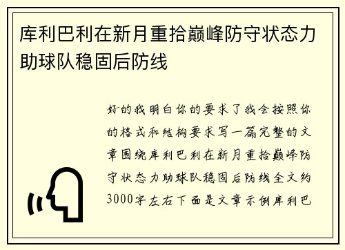 库利巴利在新月重拾巅峰防守状态力助球队稳固后防线