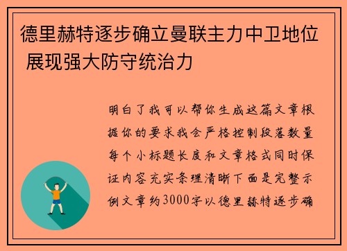 德里赫特逐步确立曼联主力中卫地位 展现强大防守统治力