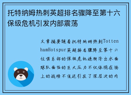 托特纳姆热刺英超排名骤降至第十六保级危机引发内部震荡