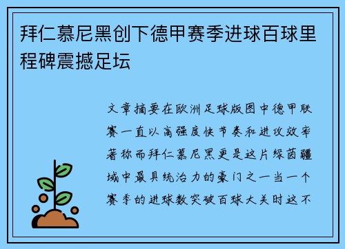 拜仁慕尼黑创下德甲赛季进球百球里程碑震撼足坛