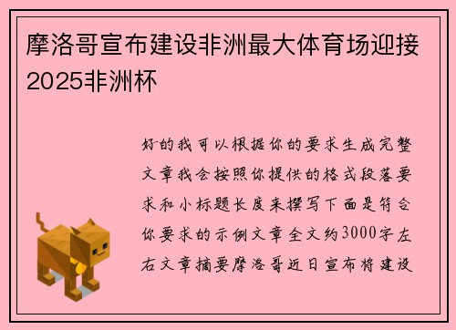 摩洛哥宣布建设非洲最大体育场迎接2025非洲杯