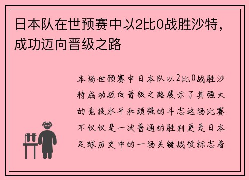 日本队在世预赛中以2比0战胜沙特，成功迈向晋级之路