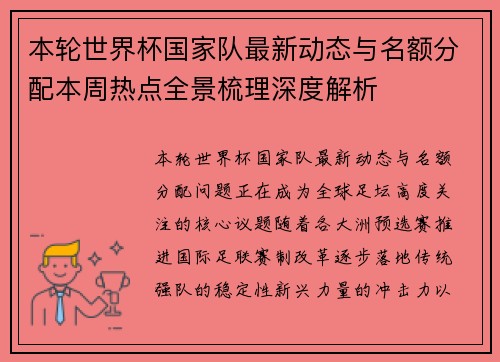 本轮世界杯国家队最新动态与名额分配本周热点全景梳理深度解析