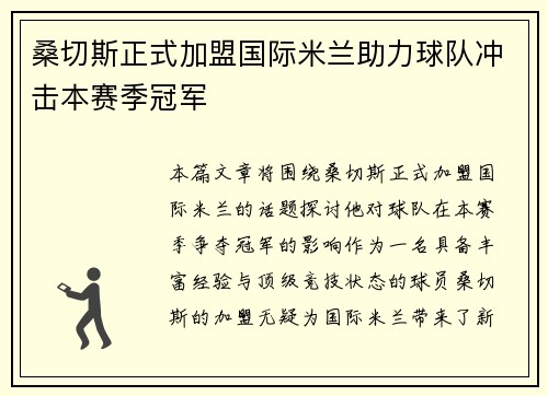桑切斯正式加盟国际米兰助力球队冲击本赛季冠军 桑切斯正式加盟国际米兰助力球队冲击本赛季冠军