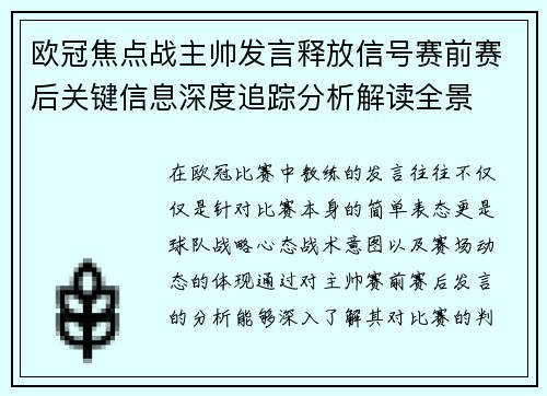 欧冠焦点战主帅发言释放信号赛前赛后关键信息深度追踪分析解读全景