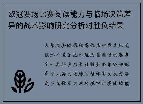 欧冠赛场比赛阅读能力与临场决策差异的战术影响研究分析对胜负结果 欧冠赛场比赛阅读能力与临场决策差异的战术影响研究分析对胜负结果