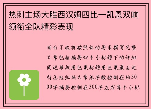 热刺主场大胜西汉姆四比一凯恩双响领衔全队精彩表现